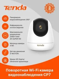 Умная IP камера видеонаблюдения с Wi-Fi CP7, поворотная