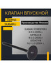 Клапан впускной Cубару форестер, Импреза, Легаси бренд PET-CAN продавец Продавец № 451297