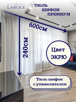 Тюль в гостиную 600х240 готовая на ленте