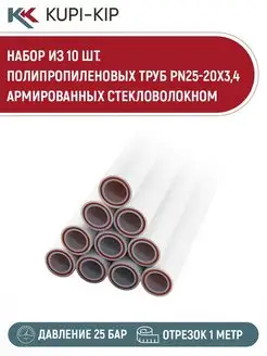 Набор 10 шт. труба PN25-20x3,4 армированная стекловолокном