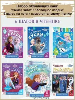 Обучающие книги "Учимся читать" Холодное сердце 6 шт х 20стр