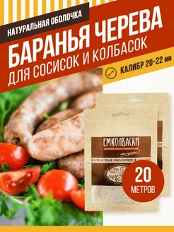 Натуральная оболочка баранья черева калибр 20-22 мм, 20м