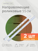 Роликовые направляющие 550мм, белые бренд Kleyman продавец Продавец № 59248