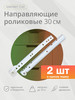 Роликовые направляющие 300мм, белые бренд Kleyman продавец Продавец № 59248