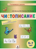 Волков Чистописание для дошкольников. 5-7 лет бренд МТО инфо продавец Продавец № 1167791