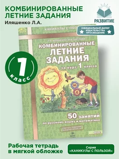 Комбинированные летние задания 1 класс Иляшенко