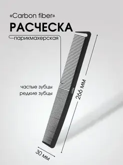 Расческа CARBON FIBER парикмахерская 226х 30мм, 2448