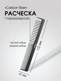 Расческа CARBON FIBER парикмахерская 172х 27мм, 2452