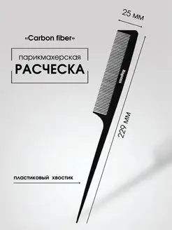 Расческа CARBON FIBER 229х 25мм, с пластиковым хв. 2453