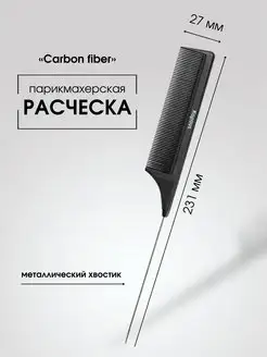 Расческа CARBON FIBER 231х 27мм, с металлическим хвос. 2454