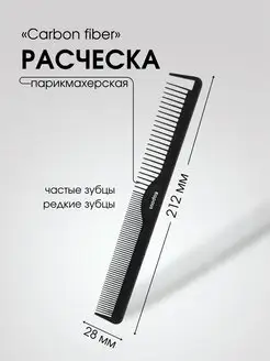 Расческа CARBON FIBER парикмахерская 212х 28мм, 2450