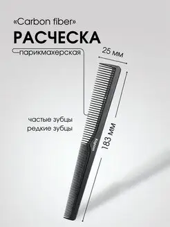 Расческа CARBON FIBER парикмахерская 183х 25мм, 2451