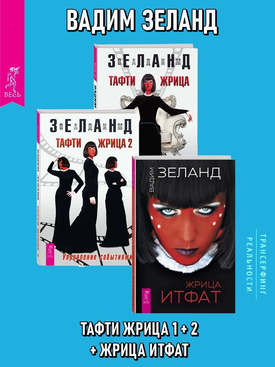 Тафти гуляние живьем в кинокартины. Тафти Итфат. Жриц Итфат 2. Тафти жрица. Тафти жрица книга.