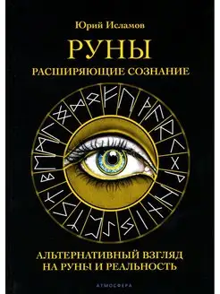 Руны. Расширяющие сознание. Альтернативный взгляд на рун