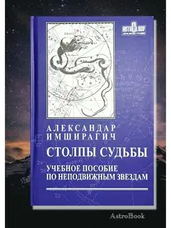 Имширагич А, Столпы судьбы. Пособие по неподвижным звездам