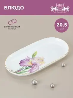 Блюдо сервировочное Irises 20.5 см