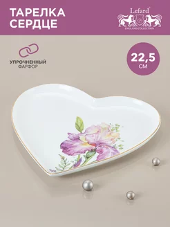 Тарелка сердце Ирисы Irises 22.5 см