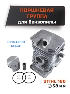 Поршневая группа для бензопилы STIHL MS180, D 38 мм