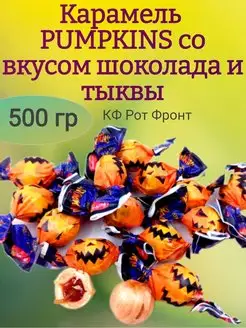 Карамель PUMPKINS со вкусом шоколада и тыквы, 500 гр