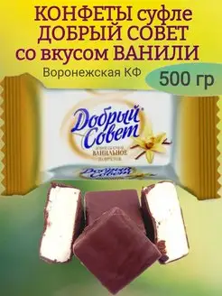 Конфеты суфле ДОБРЫЙ СОВЕТ ваниль на фруктозе, 500 гр