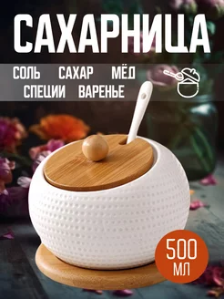 Сахарница с крышкой солонка с ложкой емкость для соли меда