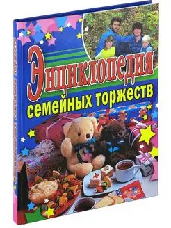 Энциклопедия семейных торжеств