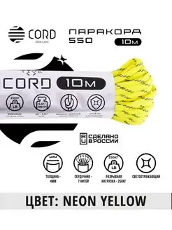 Паракорд 550 светоотражающий (10м, 4мм) NEON YELLOW