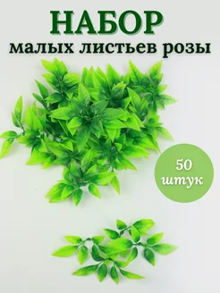 Лист розы маленький 50 шт