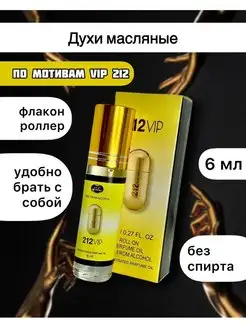 Духи масляные 6 мл 212 VIP