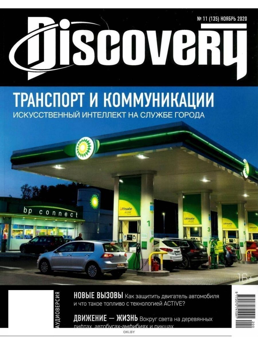 Журнал дискавери. Издательский дом Discovery. Дискавери ноябрь 2020 журнал. Журнал Дискавери ноябрь 2010.