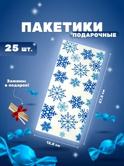 Пакеты подарочные прозрачные для упаковки подарков 25 шт