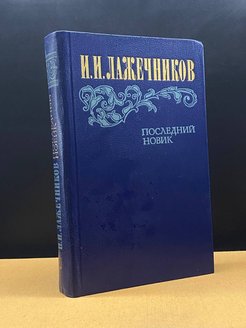 Последний новик