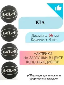 Наклейки на колесные диски KIA Диаметр 56 мм