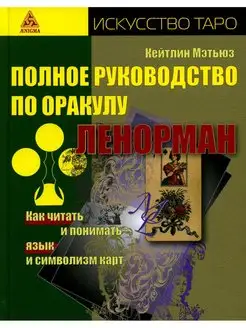 Полное руководство по оракулу Ленорман. Как читать и пон