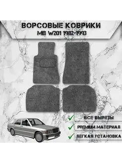 Ворсовые коврики для Mercedes-Benz 190 W201 1982-1993