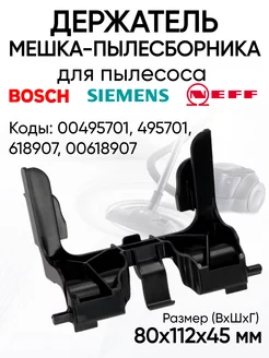 Рамка держатель мешка пылесоса Bosch Siemens