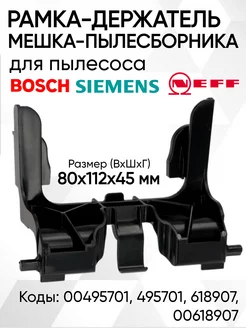 Держатель рамка мешка пылесборника пылесоса Bosch Siemens