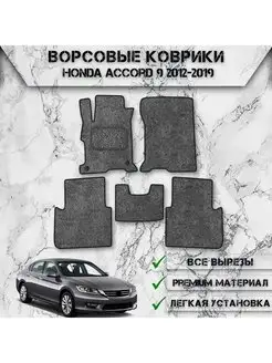 Ворсовые коврики для Honda Accord 9 2012-2019