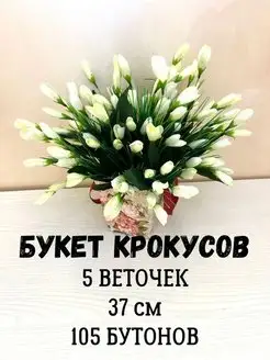 Цветы искусственные крокусы, искусственные тюльпаны