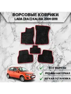 Ворсовые коврики для Lada (ВАЗ) Kalina 2004-2018