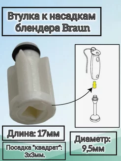 Втулка муфта коплер для блендера Браун Насадка 6705081 Braun