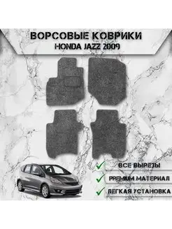 Ворсовые коврики для Honda Jazz 2 2008-2014