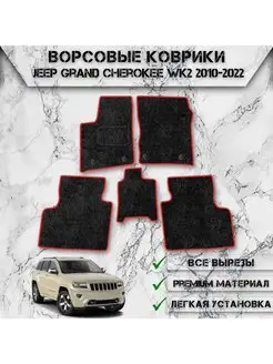 Ворсовые коврики для Jeep Grand Cherokee WK2 2010-2022