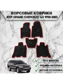 Ворсовые коврики для Jeep Grand Cherokee WJ 1998-2003