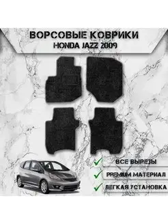 Ворсовые коврики для Honda Jazz 2 2008-2014