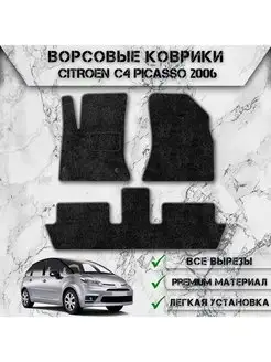 Ворсовые коврики для Citroen C4 Picasso 2006-2012