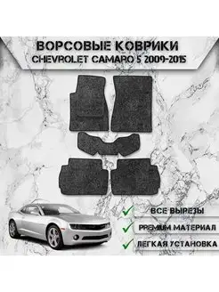 Ворсовые коврики для Chevrolet Camaro 5 2009-2015