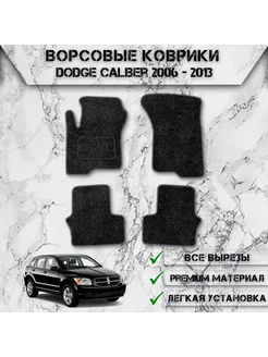 Ворсовые коврики для Dodge Caliber 2006-2013