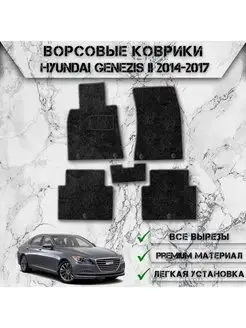 Ворсовые коврики для Hyundai Genesis 2013-2016