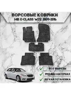 Ворсовые коврики для Mercedes-Benz E-class W212 2009-2016